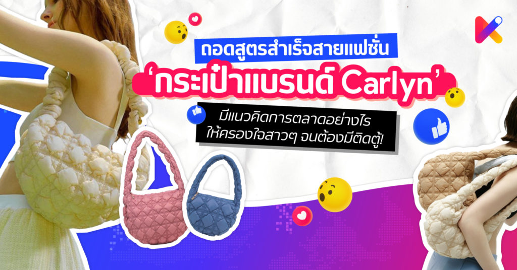 ทำไมกระเป๋าแบรนด์ Carlyn ถึงฮิตขนาดนี้?