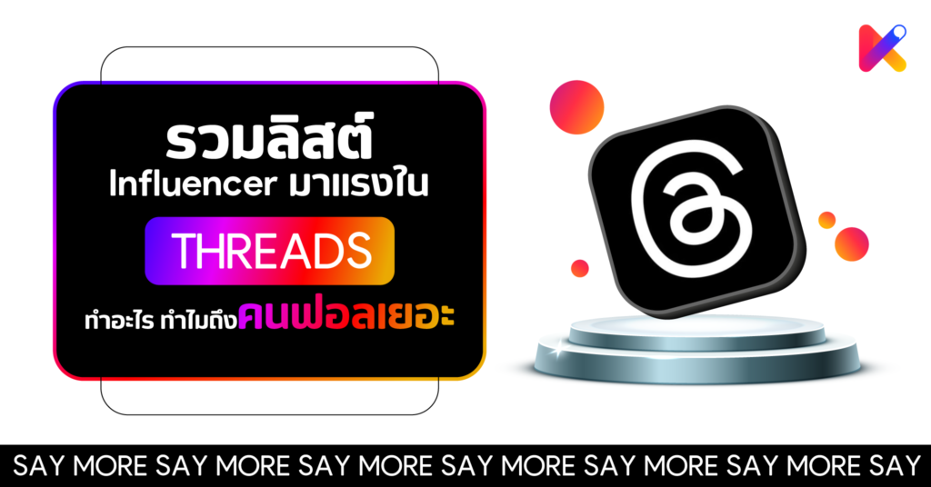 รวมลิสต์ Influencer ที่มาแรงใน Threads ทำอะไรทำไมคนฟอลเยอะ