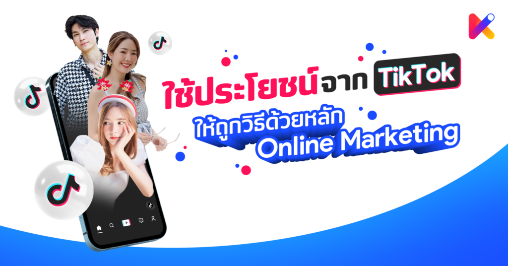 ใช้ประโยชน์จาก TikTok ให้ถูกวิธีด้วยหลัก Online Marketing