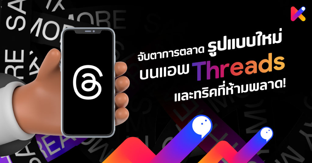 การตลาดบนแอพ Threads และทริคที่ห้ามพลาด