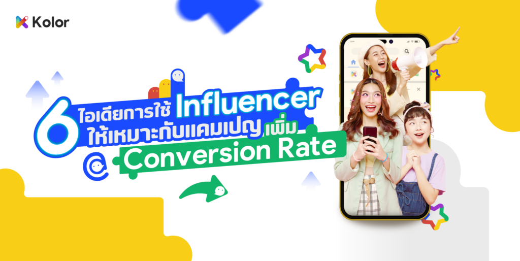 6 ไอเดียเพิ่ม conversion rate ด้วย influencer