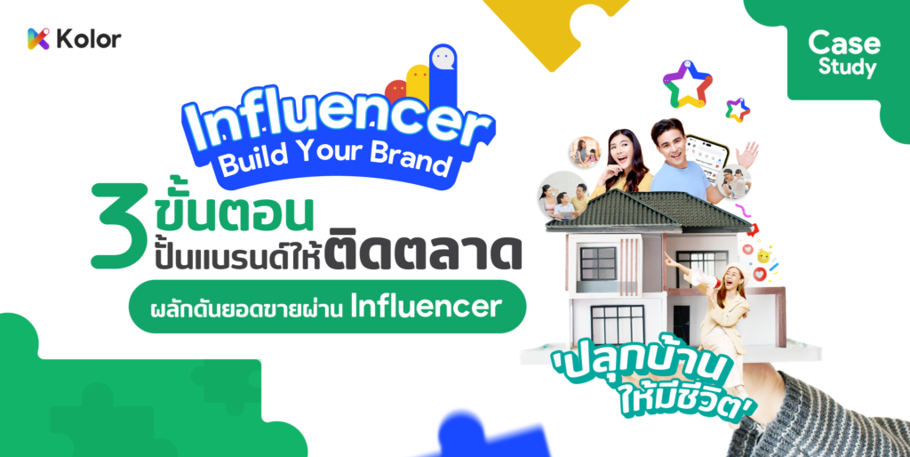 3 ขั้นตอนปั้นแบรนด์บ้านให้ติดตลาด ผ่าน influencer