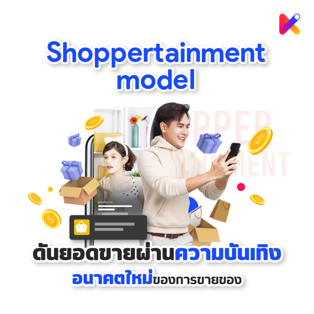 shoppertainment model