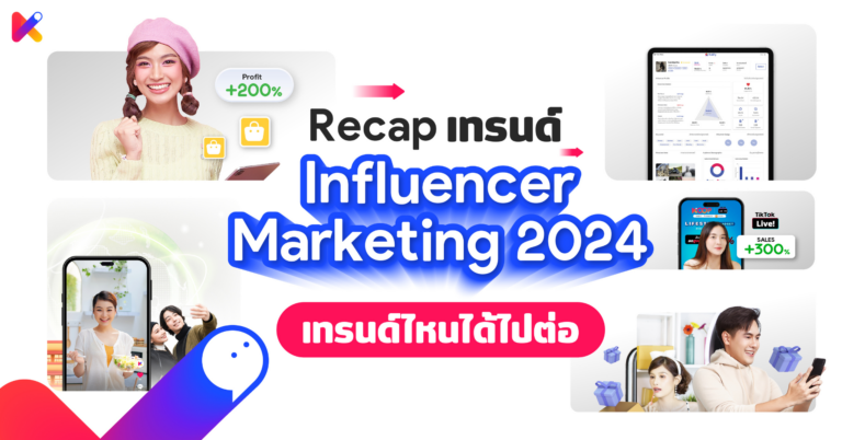 Recap 5 เทรนด์ Influencer Marketing 2024 ครึ่งปีแรก! เทรนด์ไหนได้ไปต่อ