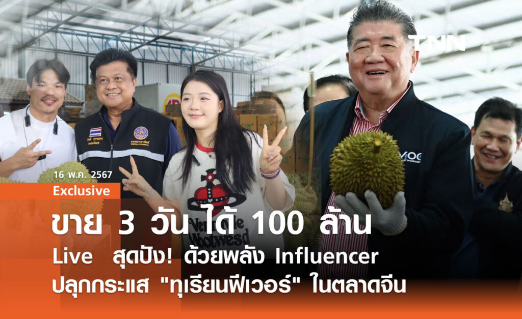  Influencer จีน ตลาดนักท่องเที่ยวจีน